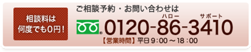 フリーダイヤル0120-86-3410 平日9:00〜18:00