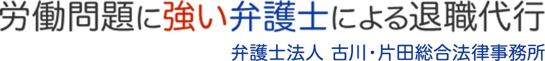 労働問題に強い弁護士による退職代行 大阪・京都の弁護士法人 古川・片田総合法律事務所