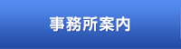 事務所案内