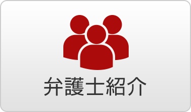 弁護士紹介