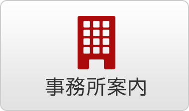 事務所案内