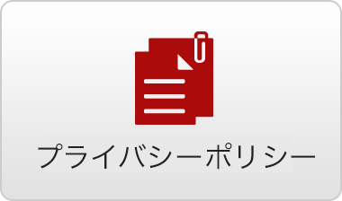 プライバシーポリシー