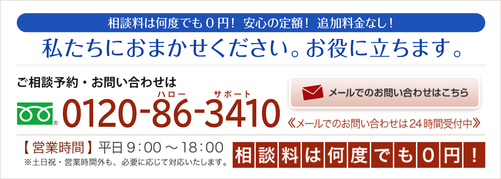 相談料は何度でも0円! フリーダイヤルでのお問い合わせは0120-86-3410 メールでのお問い合わせはこちら
