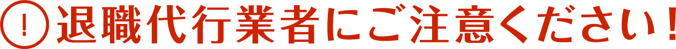 退職代行業者にご注意下さい!