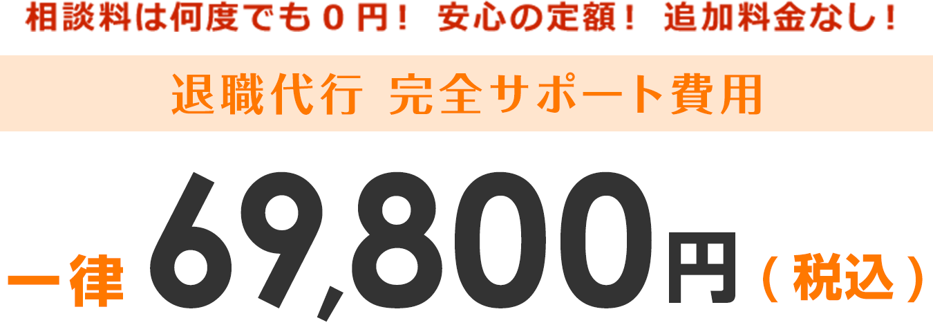 初回相談無料・追加料金なし 退職代行 完全サポート費用 一律49,800円