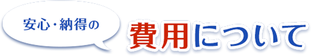 費用について