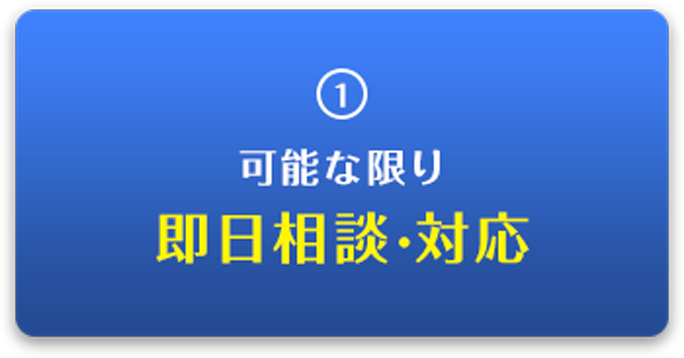 可能な限り即日相談・対応