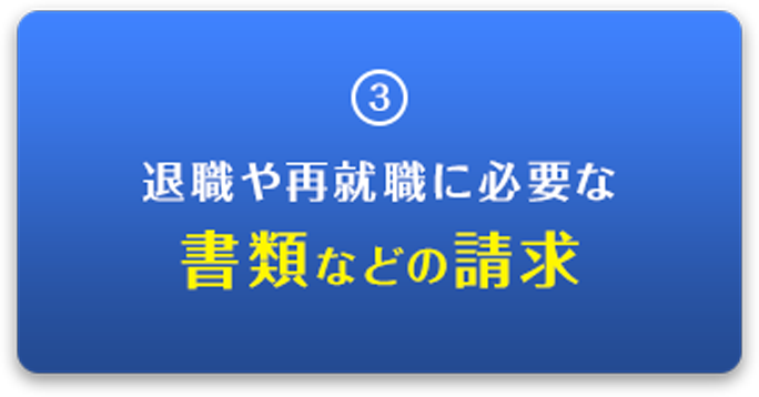 退職や再就職に必要な書類などの請求