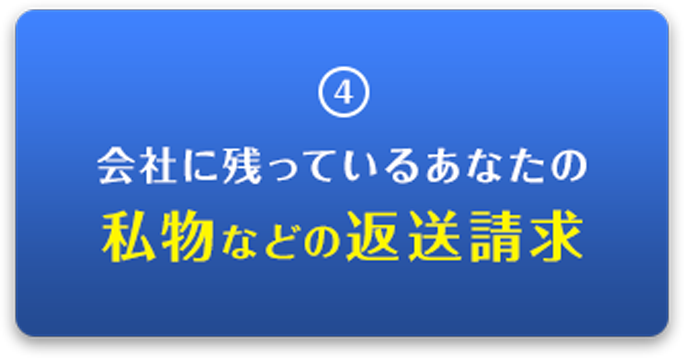 会社に残っているあなたの私物などの送付請求