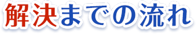 解決までの流れ