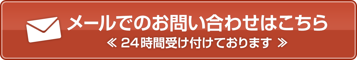 メールでのお問い合わせはこちら