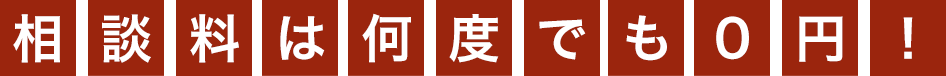 相談料は何度でも0円!