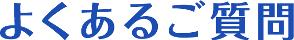 よくあるご質問