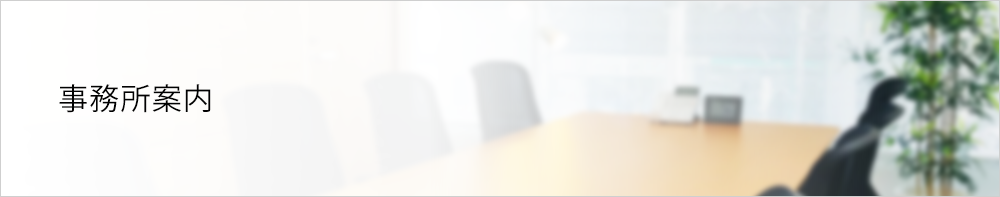 事務所案内