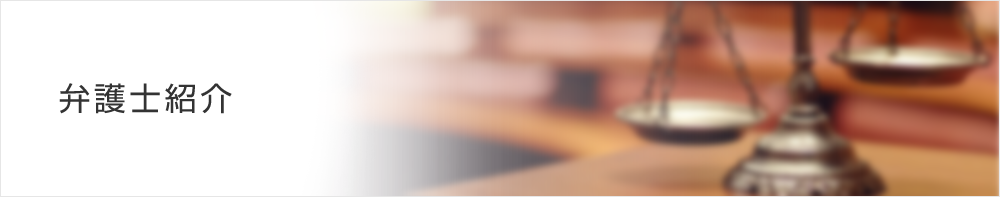 弁護士紹介